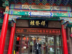 -桂发祥·直营(古文化街店)