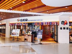 门面-仓桥家·焗寿司·锅物(光谷步行街店)
