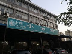 门面-小本鸡饭店(滨江白马湖店)