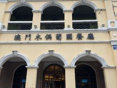 -澳门木偶葡国餐厅(珠海店)