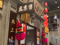 -北三老太太烧烤(人生一串上榜店)