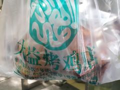 -大益烤鸡