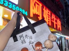 -阿娟牛肉丸·手打牛肉丸·现做现卖