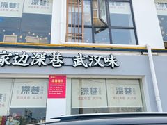 -深巷家味馆.湖北头牌红烧鱼头拌饭(黄陂店)