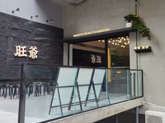 -旺爷砂锅·茶作(国贸店)