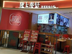 -陇上秦轩西安biangbiang面(EFC欧美金融商业城店)