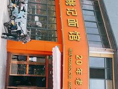 门面-姚记面馆(瑶琳路店)