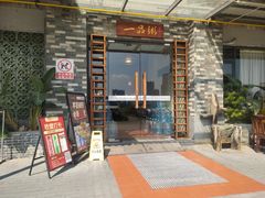-顺德一品粥·20年凤城老字号(芳村店)