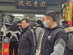 -沈记青团