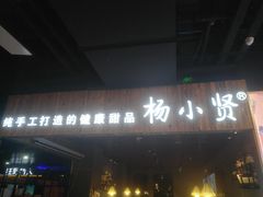 -杨小贤(东融国际影城店)