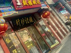 -姚记炒肝店(鼓楼店)
