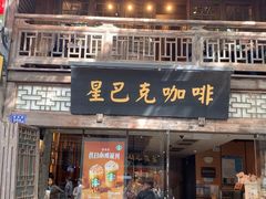 -星巴克(福州三坊七巷店)