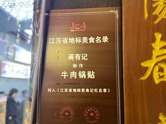 -清真蒋有记(老门东店)