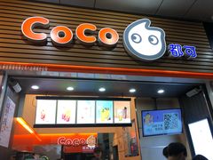 门面-CoCo都可(八达商城店)