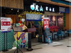 门面-觅山云南菜(泊富ICITY店)