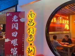 门面-老闵田螺馆·南昌特色(总店)