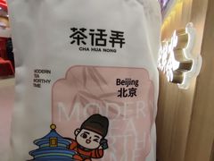 -茶话弄(北京凯德MALL大峡谷店)