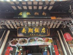 -南翔饭店