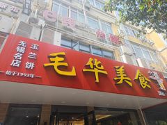 -毛华美食(清扬路店)