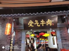 门面-受气牛肉·重庆耙牛肉(来福士店)