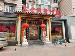 -不老溪贵州菜(广安门总店)