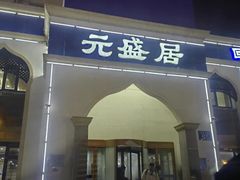 -元盛居(生态大街店)