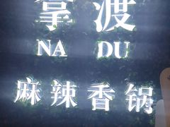 -拿渡·水煮鱼 麻辣香锅(西单大悦城店)