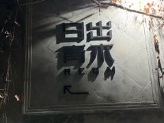 -日出青木