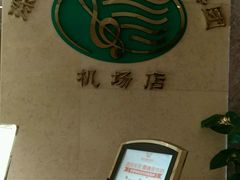-维也纳酒店(深圳机场店)