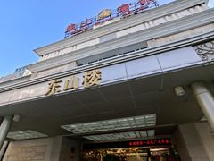 -东山宾馆(广州东山口地铁站店)