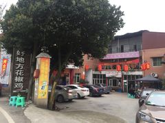 门面-好地方花椒鸡