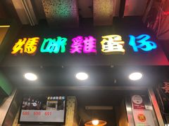 门面-妈咪鸡蛋仔(尖沙咀东分店)