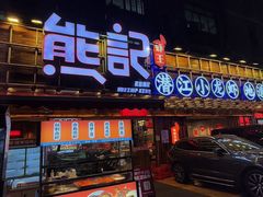 -熊记虾王·小龙虾(东晓南店)