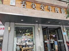 门面-舌尖尖牛肉面(甘南路店)