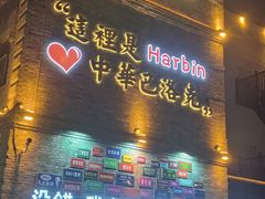 -中华巴洛克风情街