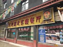 门面-燃木齐藏餐厅(八宿店)