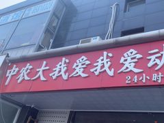 -中农大我爱我爱动物医院·核磁CT·猫病·24小时夜诊中心(石佛营店)