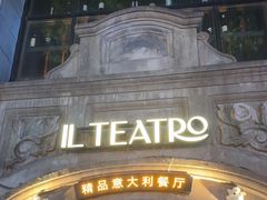 -IL TEATRO 精品意大利餐厅