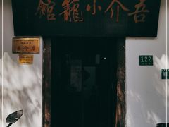 -吾介小籠館