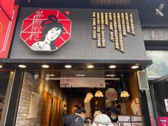 门面-茶颜悦色(嘉顿一楼吉时赏味游园会店)