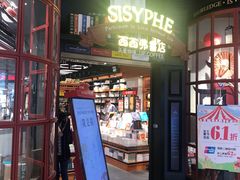 -SISYPHE BOOKS西西弗书店(龙湖滨江天街店)