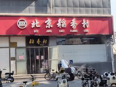 -全季酒店(北京朝阳公园店)