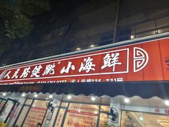-健跳小海鲜(人民路店)