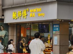 门面-鲍师傅糕点(观前街店)
