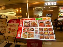 -米村拌饭(万象城店)