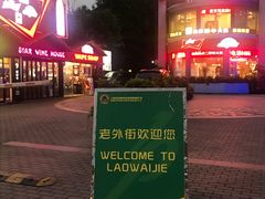 -老外街