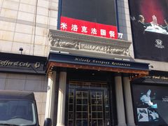 门面-米洛克欧洲蛋糕(西南路店)