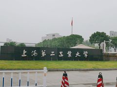 -上海第二工业大学(金海路校区)