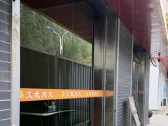 -文武肉丸店(丹河南路店)