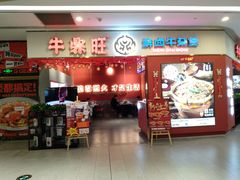 门面-牛鼎旺鲜卤牛杂煲(嘉兴南湖八佰伴店)